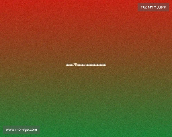 西甲联赛VAR判罚争议不断 技术辅助是否改变了比赛公平性