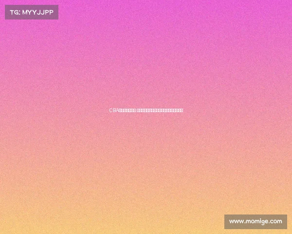 CBA季后赛激战正酣 多支劲旅争夺总冠军荣誉谁将登顶荣耀之巅