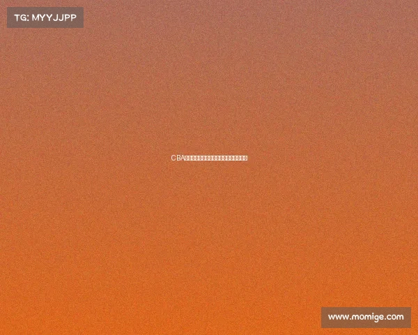 CBA大学生球员培养体系探索与发展路径分析